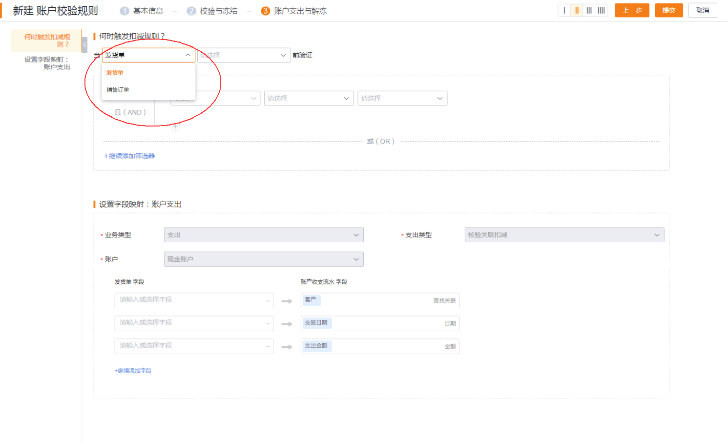 1)支出授权中新增【解冻授权】字段,支持在校验扣减场景中配置扣减/解冻单据,比如订单冻结,发货单扣减。