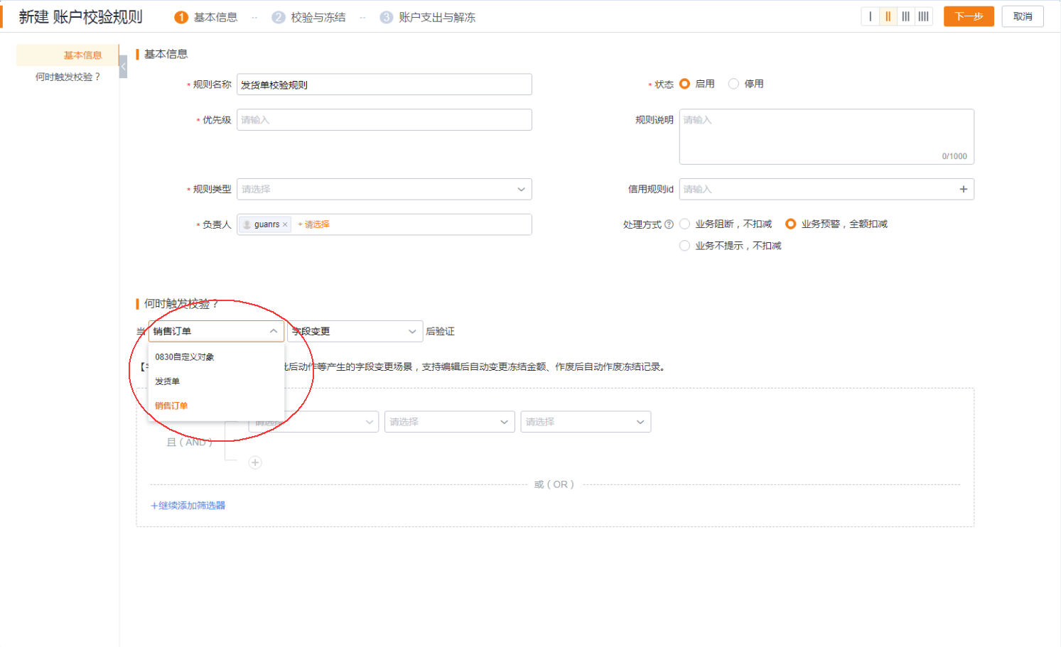2)客户账户校验规则中,不管是直接扣减,还是校验扣减,可选择的对象都来自于支出授权。