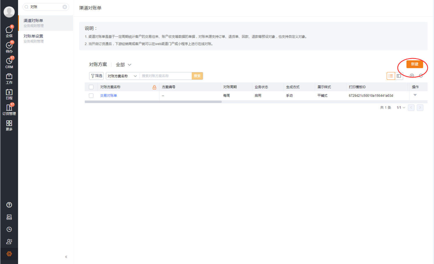 启用渠道对账后,系统预设一条对账方案。另外,管理员也可新增对账方案,支持不同的客户群用不同的对账方案,比如现款客户核对已