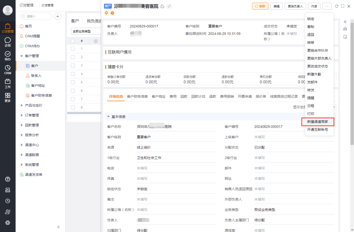 2)客户列表、详情中增加【新建渠道商家】按钮,可一键生成渠道商家(合作伙伴),打通客户与渠道商家的关联闭环。