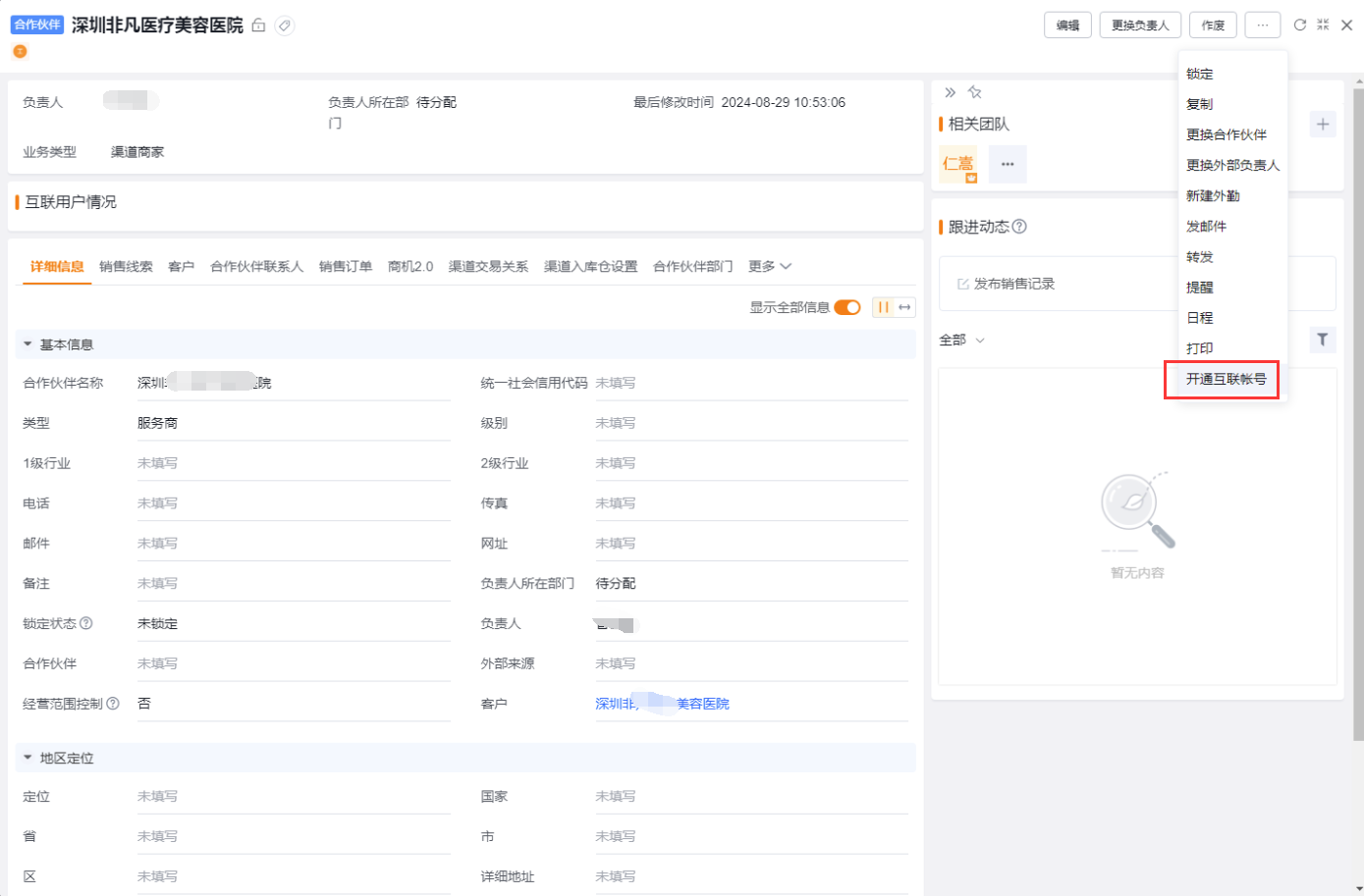 3)在渠道商家列表、或详情页面,可直接创建【互联账号】,分配角色,提升操作效率