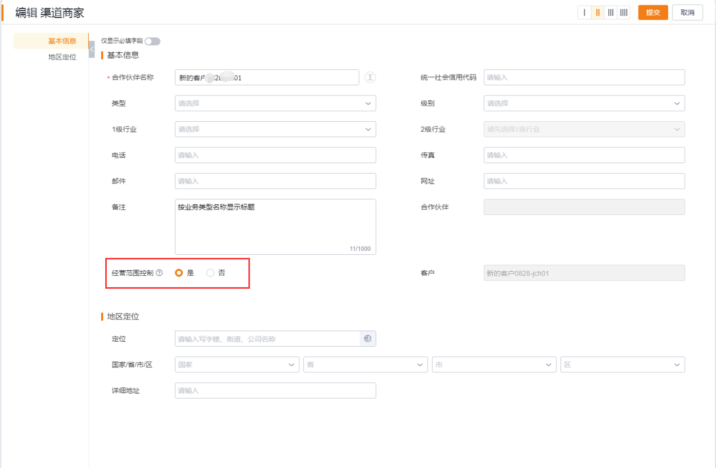 ● 当品牌商编辑商家经营范围时,可选择是否通知渠道商家