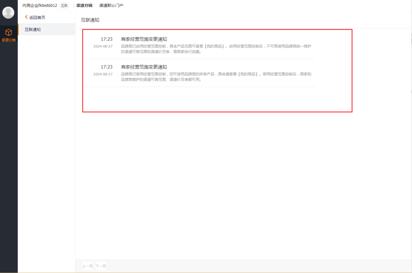 ● 当品牌商编辑商家经营范围时,可选择是否通知渠道商家