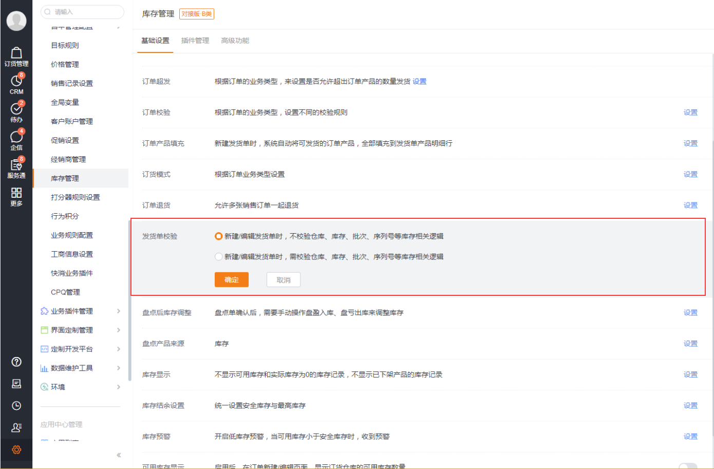● 目前系统并没有兼容两套模式,建议新企业启用发货通知单模式。