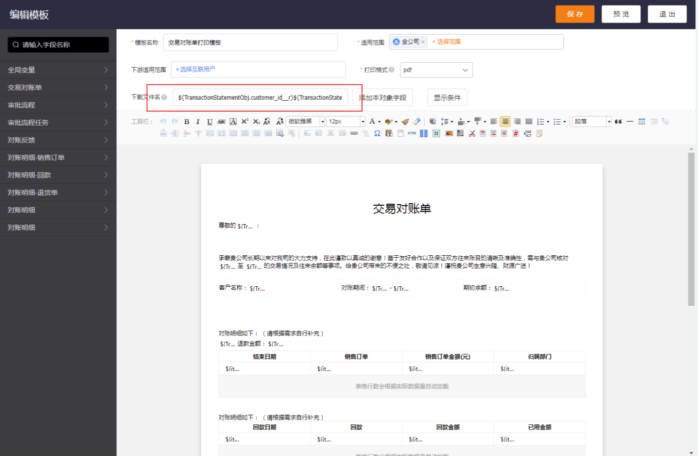 创建对账单,并发起对账后,自动生成的附件名称,默认为系统预设的名称。当在预设的打印模版中设置了名称格式,则按该格式生成对