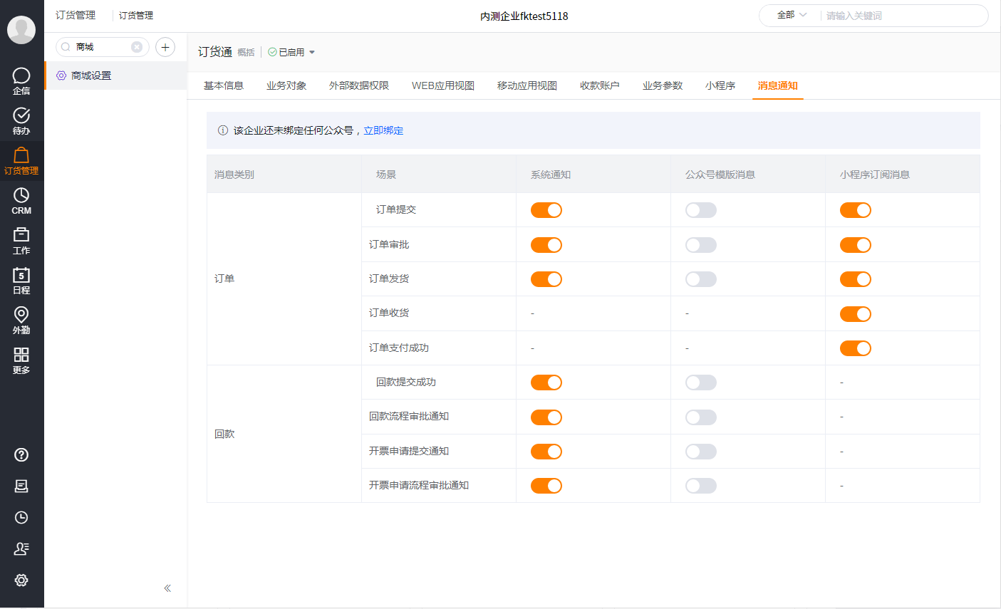 功能介绍:商城配置中增加了通知消息的配置能力,客户可根据需要关闭/打开。