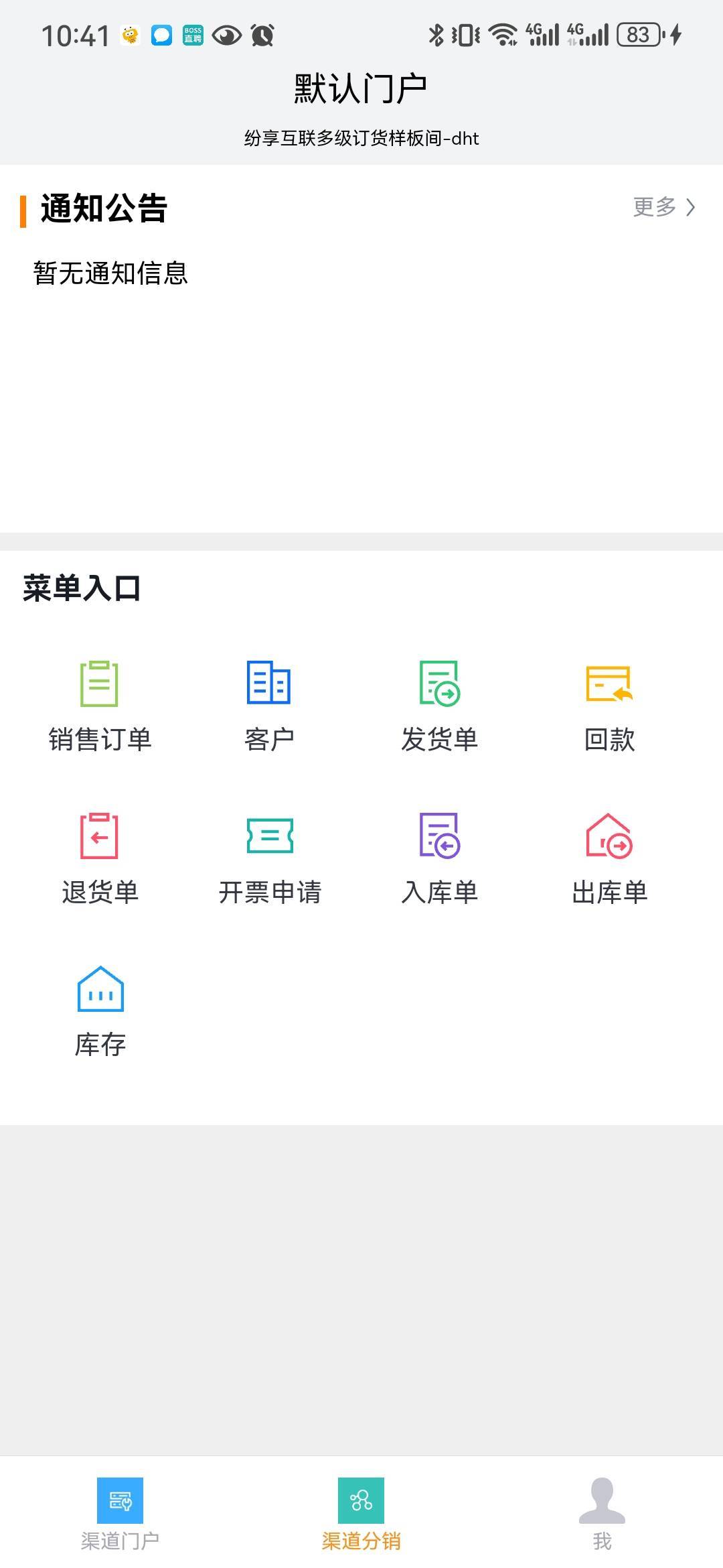 功能介绍:启用多级订货后,可通过纷享app使用【渠道分销】互联应用,可进行渠道维护、订单管理、库存管理等业务操作。(渠道