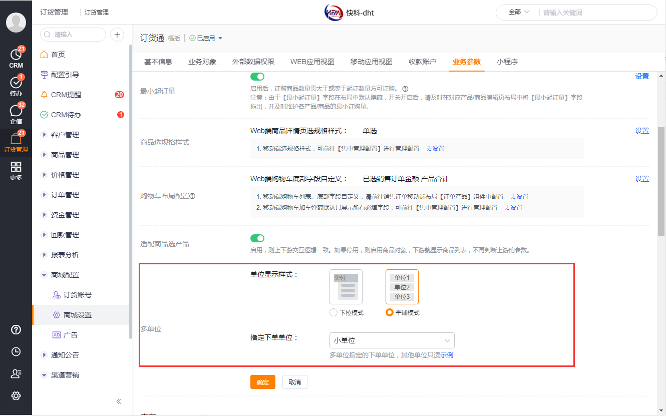 功能介绍:在订货通中启用参数即可后,在订货通web、移动端中,仅可输入设置的单位,其他单位仅显示。