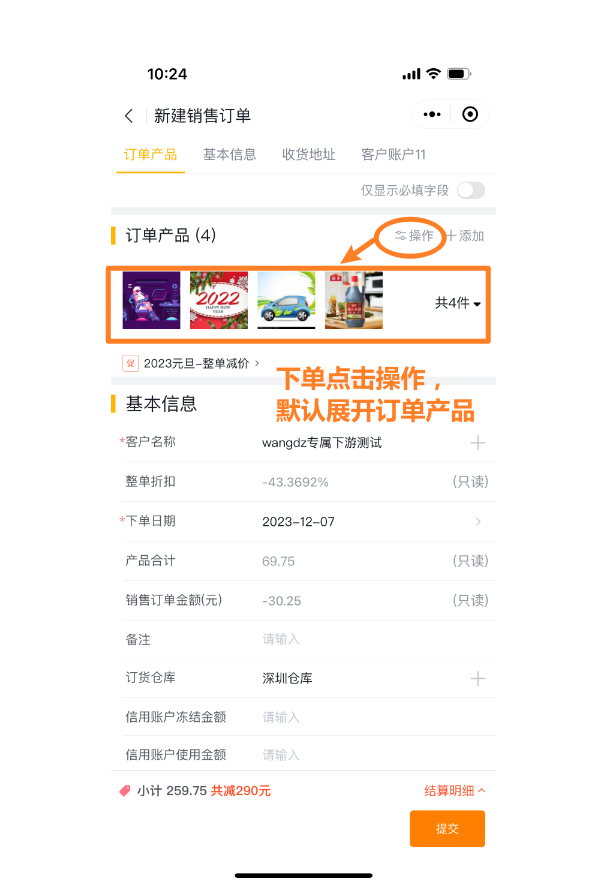 1.新建订单点击操作时，展开订单产品