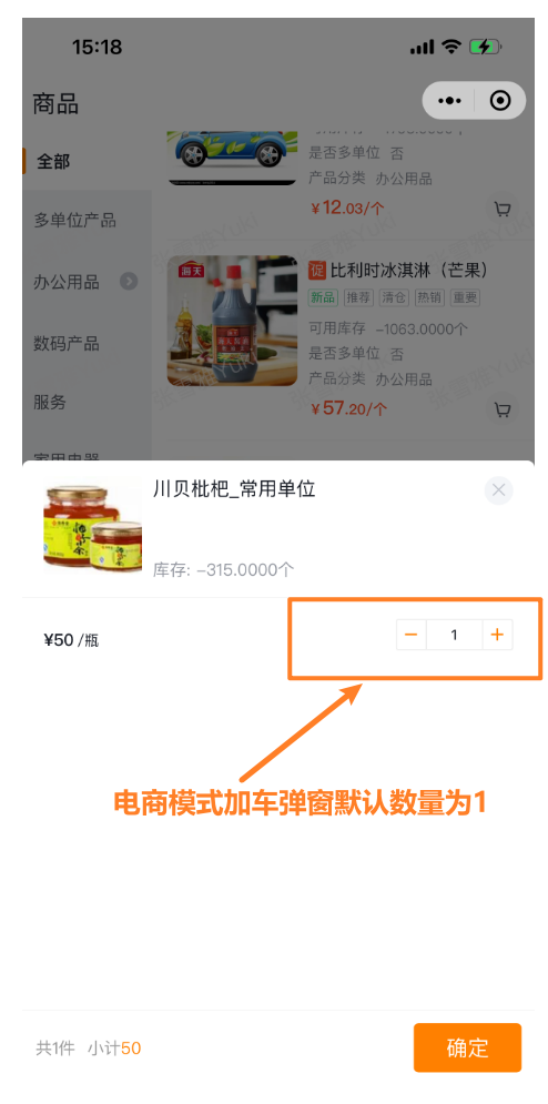 2.2.7 电商模式加车弹窗数量默认值为1
