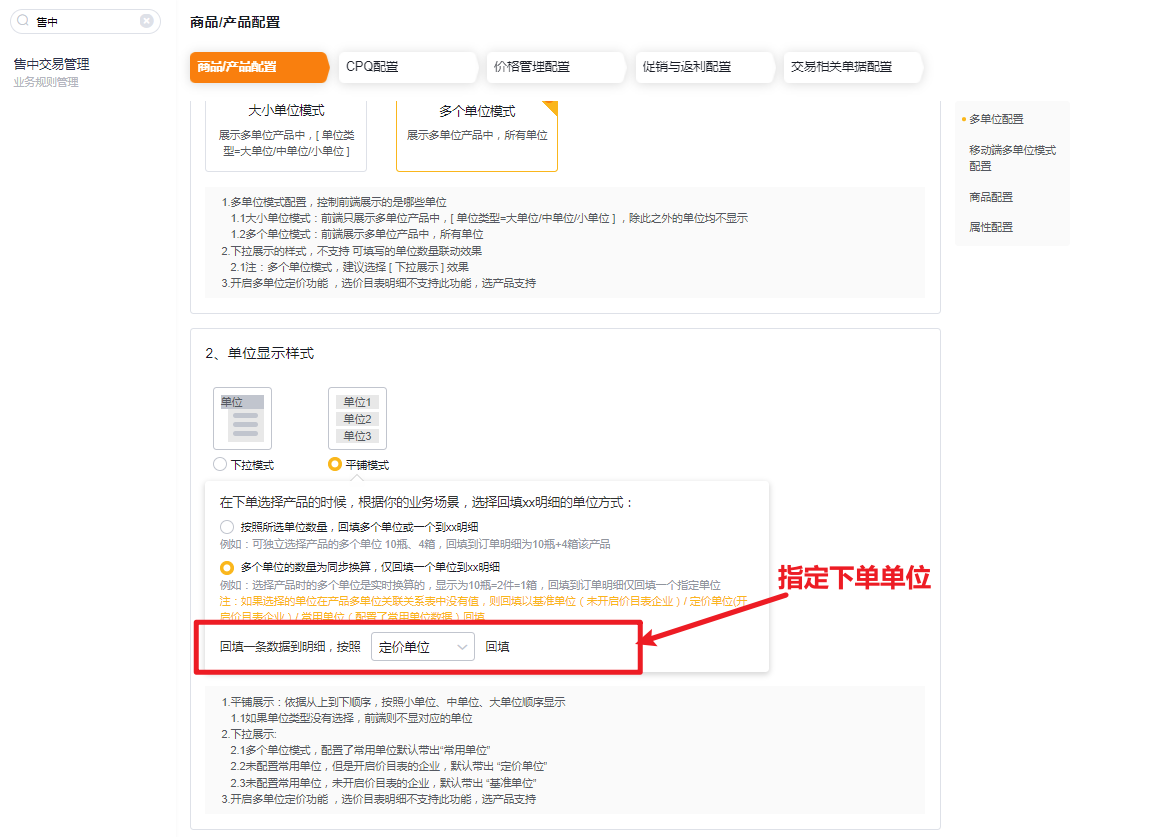 在管理后台>售中交易管理>商品/产品配置，平铺模式指定回填单位：