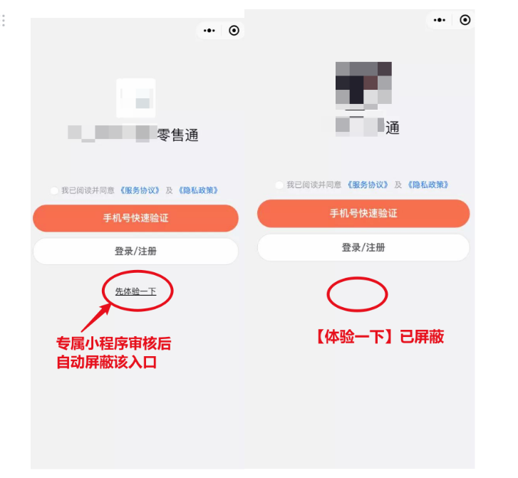 在微信官方审核客户专属小程序通过后，隐藏登录页的【体验一下】