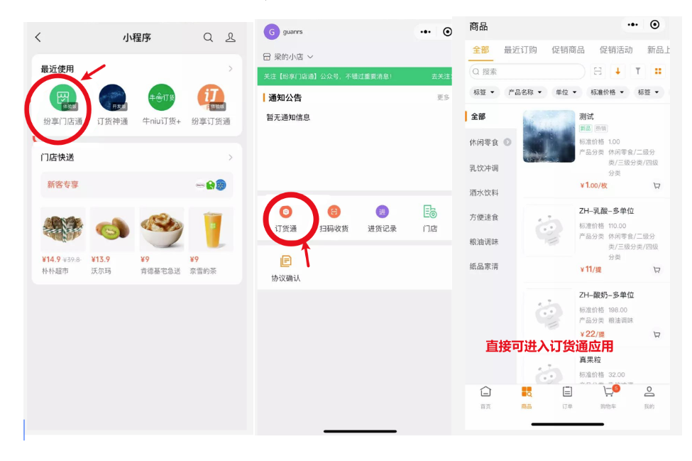 打通门店通和订货通小程序，门店人员在门店通小程序中，通过菜单，可直接获取身份进入订货通小程序，无需重复登录无需唤起订货通