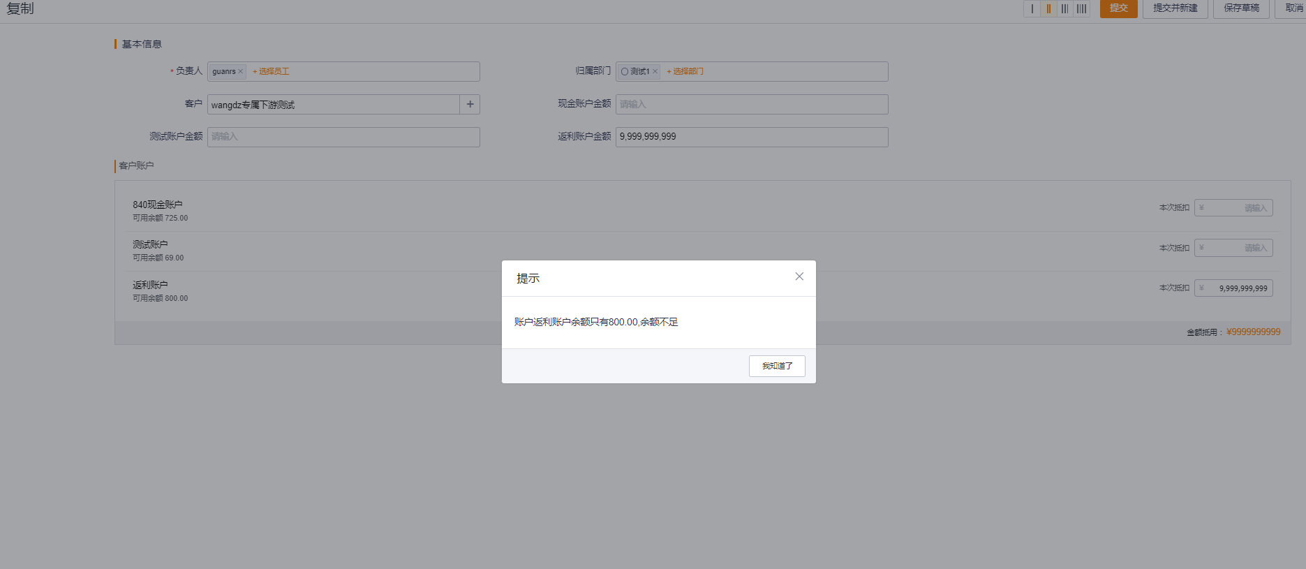 在新建/编辑对应的授权对象，在客户账户组件中输入金额并提交单据后，会基于校验规则扣减授权账户的余额：