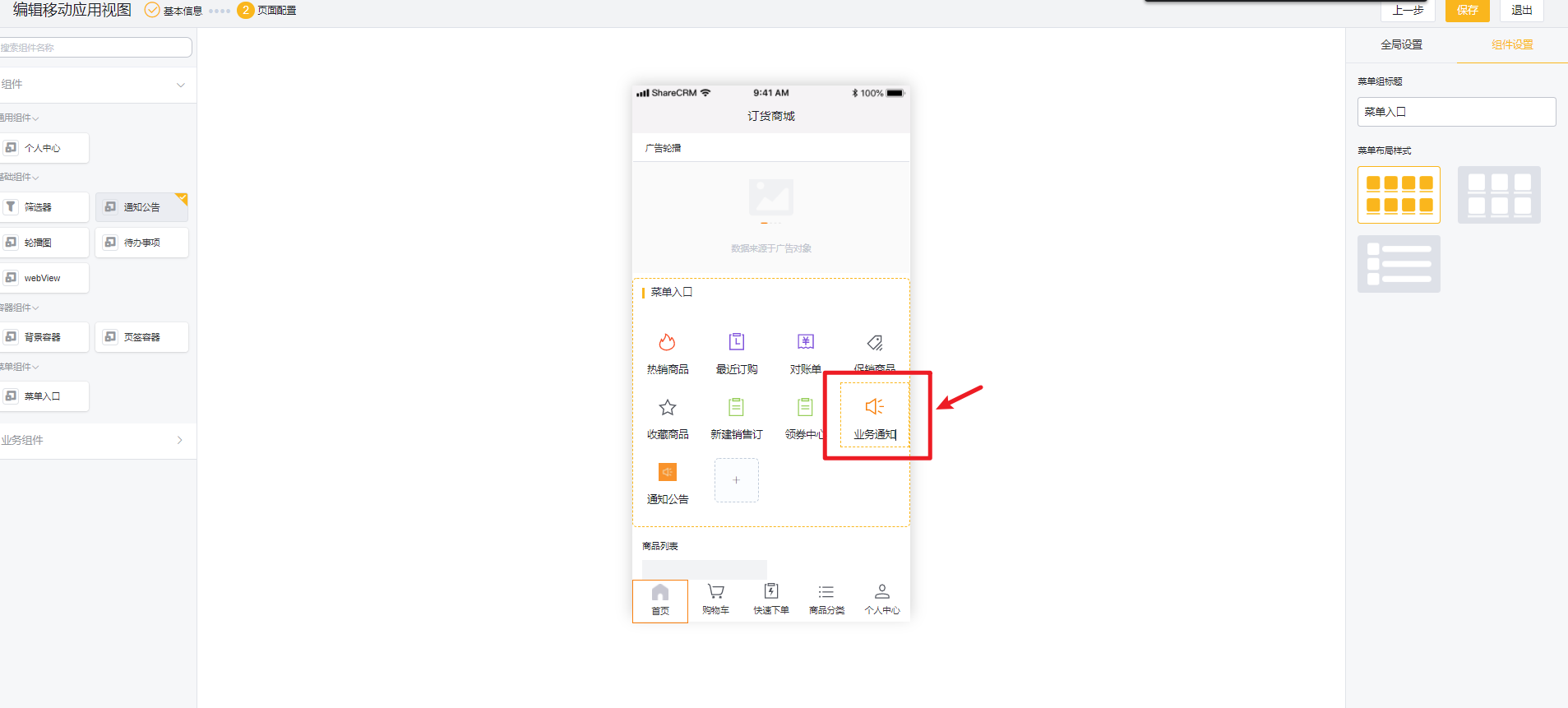 管理端配置：商城管理>应用首页（APP）