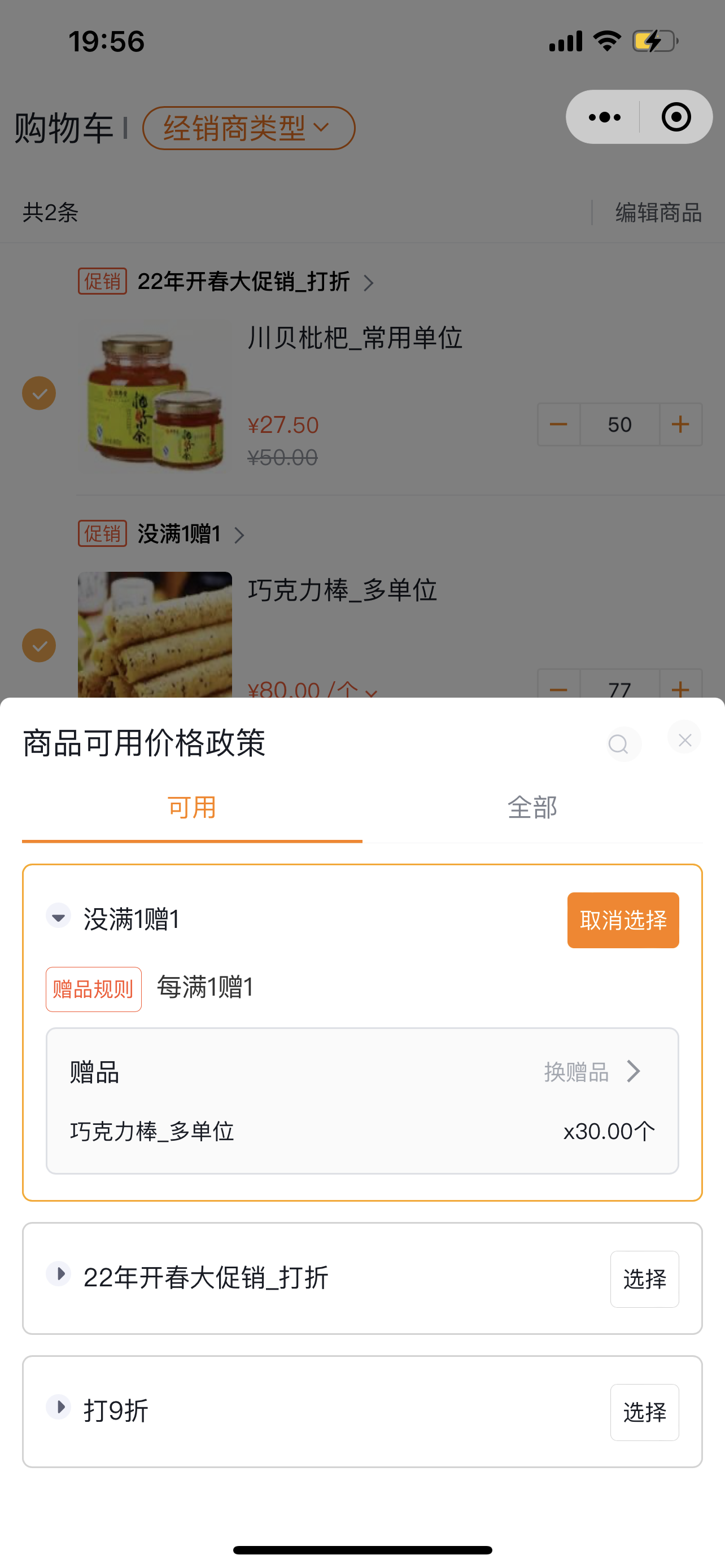 ●【购物车】列表新增换赠品入口、列表UI样式优化等