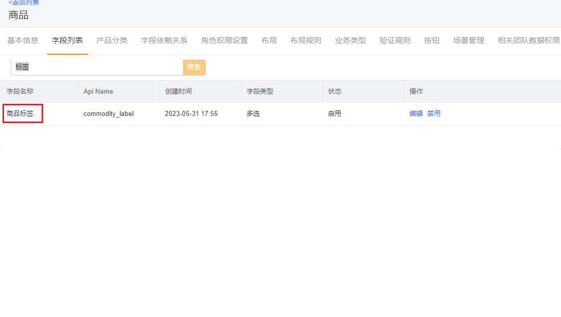 ● 商品和产品对象的标签字段支持新增/编辑自定义的标签（预设标签仍为只读且不支持编辑）