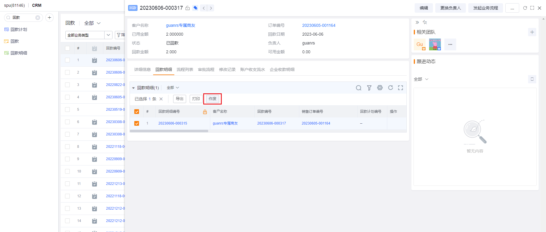   注意: 由于是预设从对象，涉及的关联逻辑比较复杂，故回收站回款和回款明细暂不支持恢复: