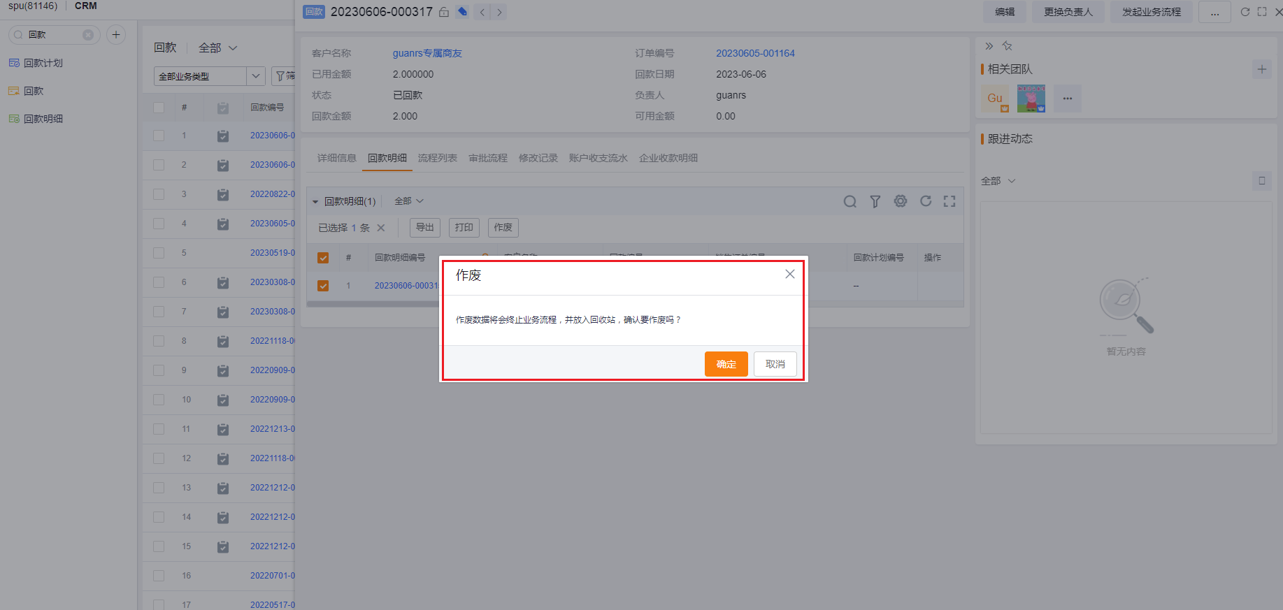  注意: 由于是预设从对象，涉及的关联逻辑比较复杂，故回收站回款和回款明细暂不支持恢复: