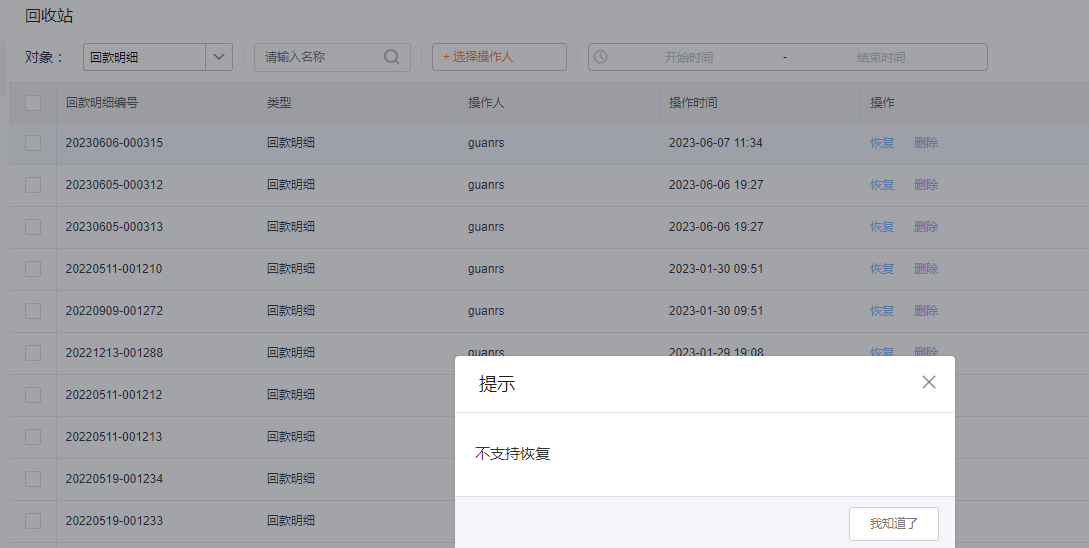 注意：回款明细因为是预设从对象，关联逻辑较复杂，暂不支持从回收站恢复；