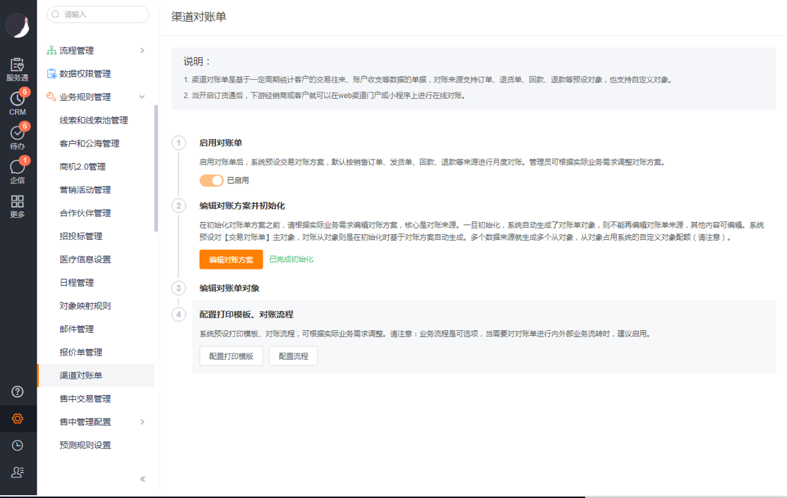 功能：基于每个企业的需求，开启对账单功能，基于配置的对账方案，生成资金往来、交易对账单，支持多数据源 对账、审批流、模板