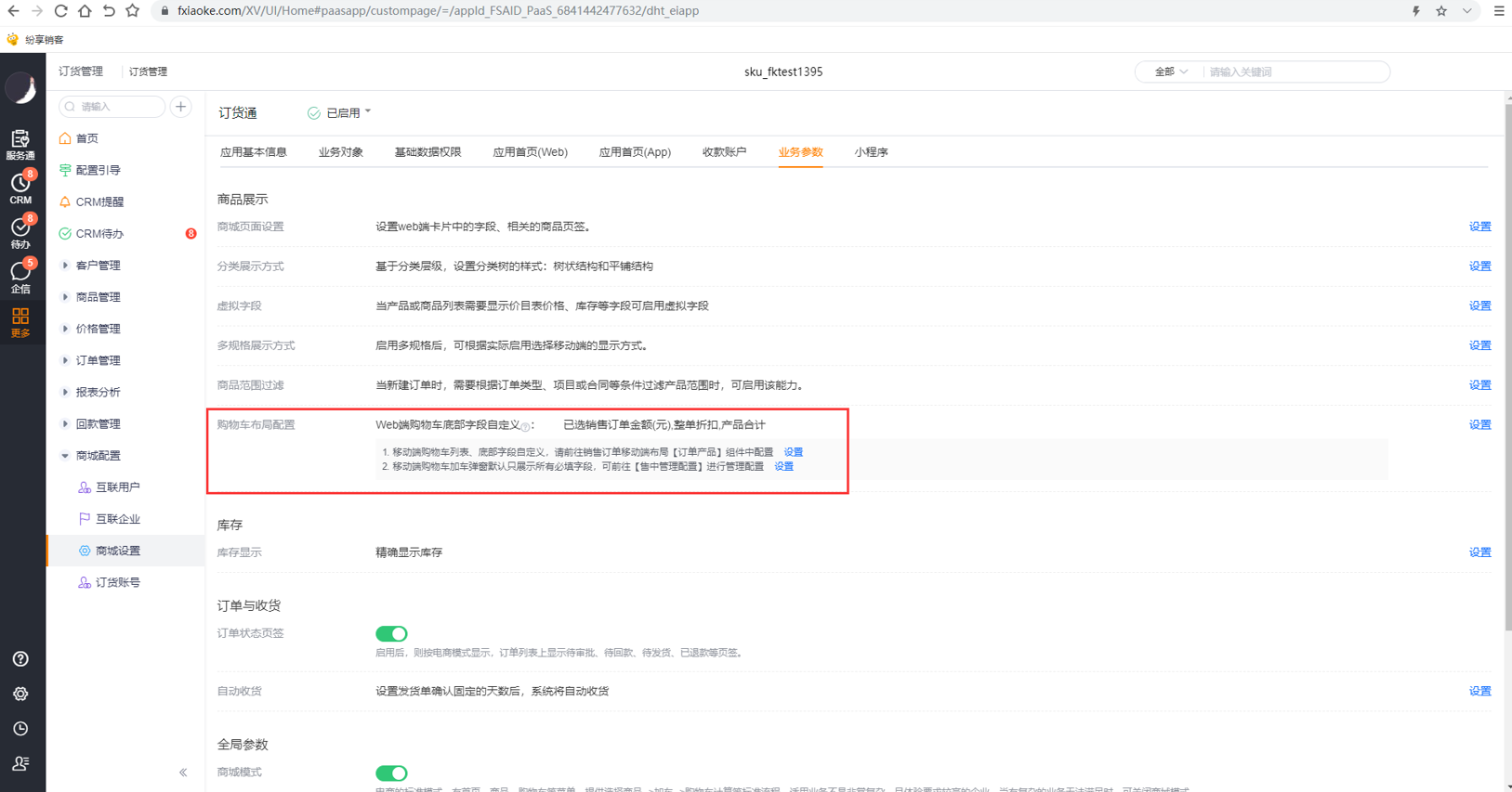 功能：整合目前订货通购物车布局配置，支持Web端购物车底部自定义外露字段