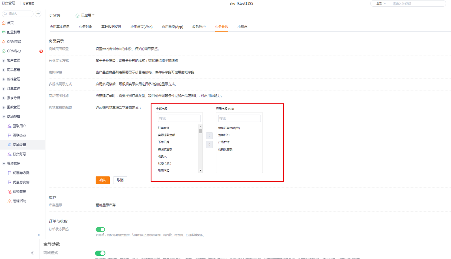 功能：整合目前订货通购物车布局配置，支持Web端购物车底部自定义外露字段