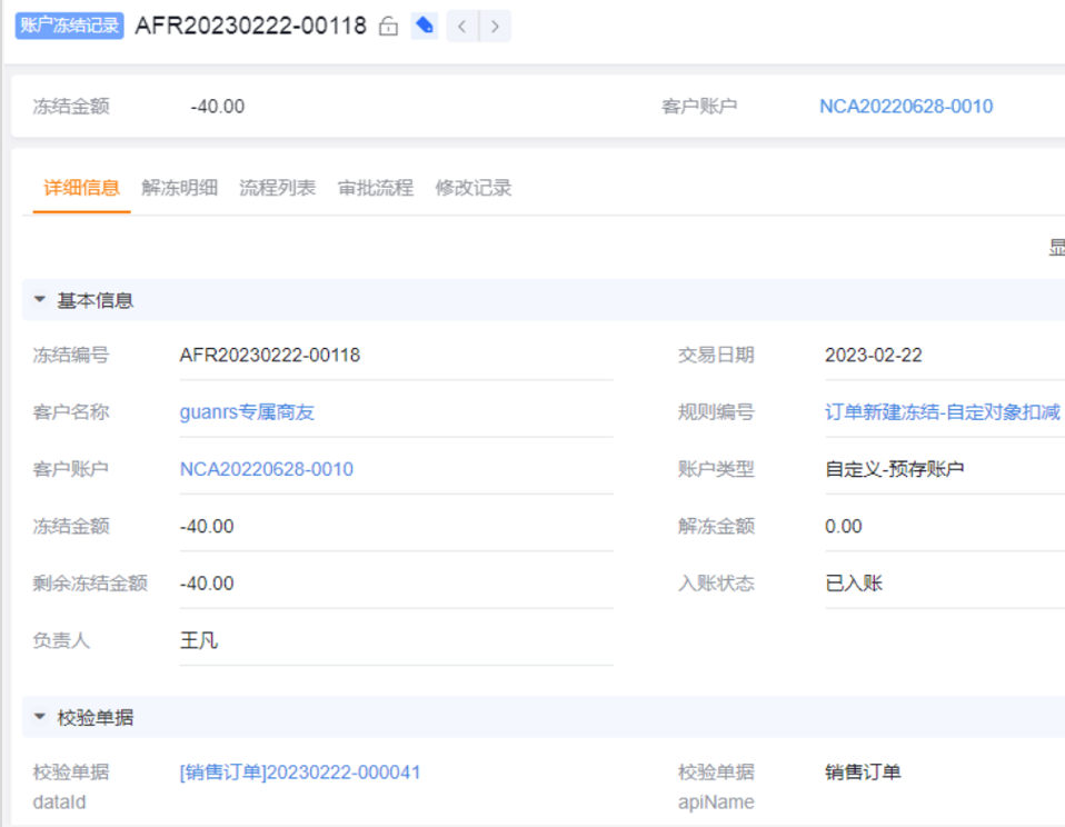 功能：订货通提供APL函数，释放冻结记录，具体应用时点需基于业务场景自行在按钮、界面、业务流等调用即可