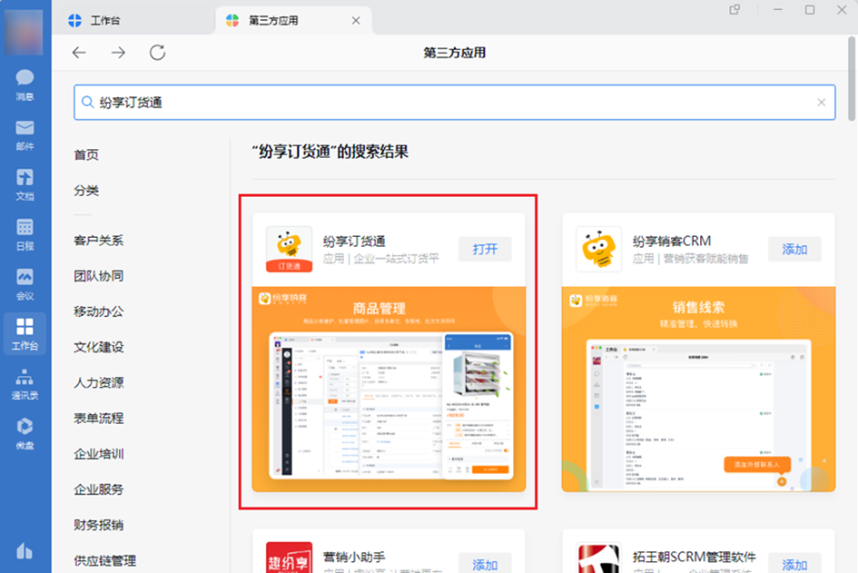 上架后，可在企业微信应用市场搜索，添加试用、购买【纷享订货通】（特指上游【订货管理】应用），效果和功能范围与在纷享使用【