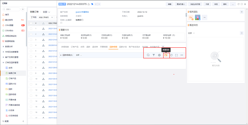   企业可单独申请隐藏掉销售订单详情页回款明细页签【新建回款明细】按钮：