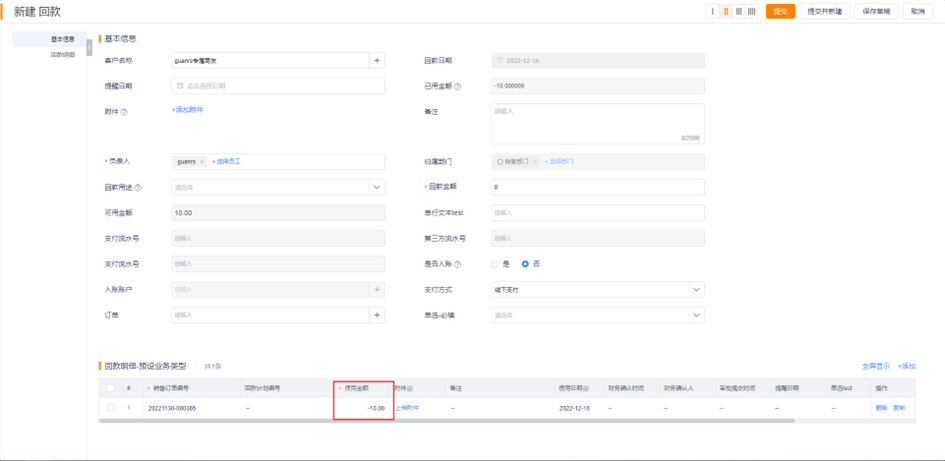   回款明细的【使用金额】支持负数，轻量支持订单回款后出现部分退款、红冲等场景：