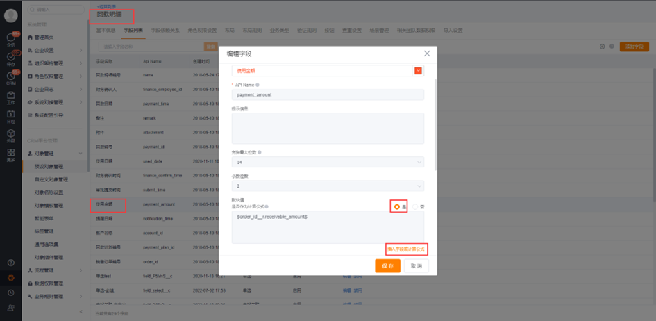  回款明细-【使用金额】支持配置计算公式，可按需赋值【使用金额】，如来源于回款计划，其他自定义对象上上的字段等：