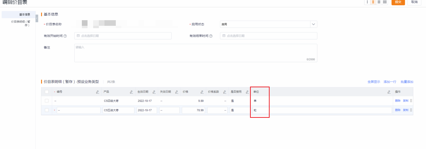   订货商城的产品价格，支持多单位定价，可直接在价目表中指定该产品各个单位的价格，效果如下：