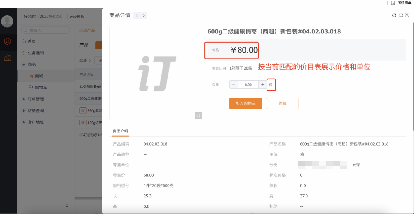   在订货商城中（商品/产品列表、购物车），若价目表上指定了当前单位的价格，则以价目表中的价格为准（包括常用单位）：