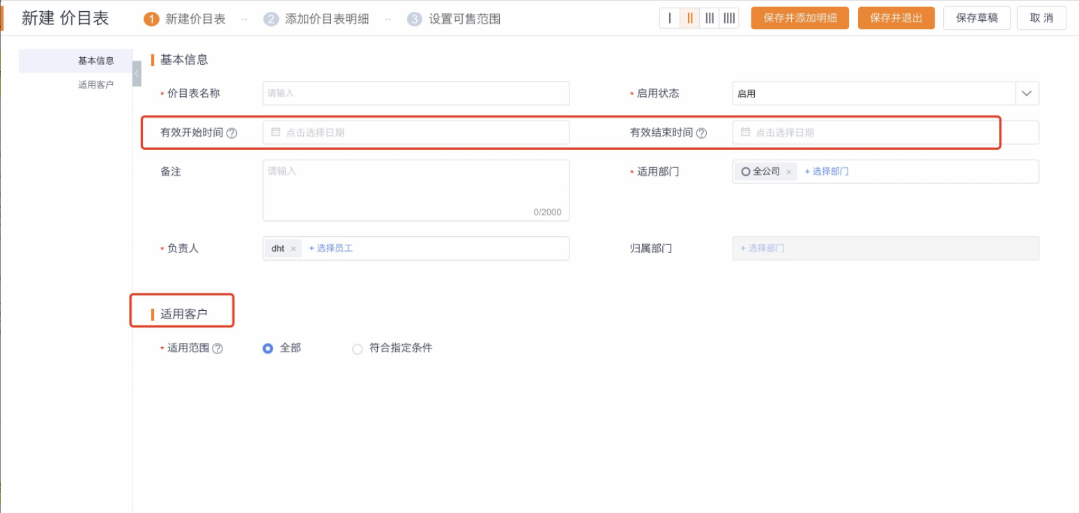   针对新企业或未曾开启价目表的企业，在新建价目表时，可直接指定适用客户（无需在可售范围上设置），设置符合指定条件的客户