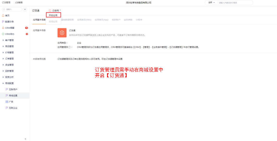 价值：管理端手动启用订货通， 进行二次确认，降低自动启用风险