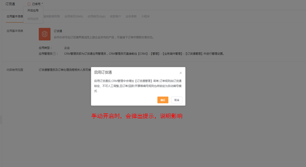价值：管理端手动启用订货通， 进行二次确认，降低自动启用风险