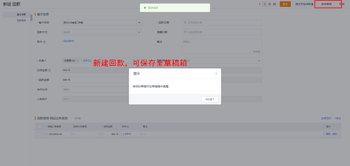 价值：创建回款支持暂存，操作阻断后数据不丢失