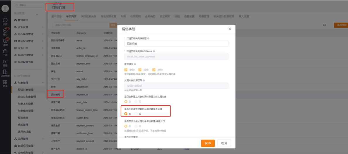 价值：各企业可自行控制，新建回款是否必须添加回款明细，即每次新建回款是否必须关联要核销的订单