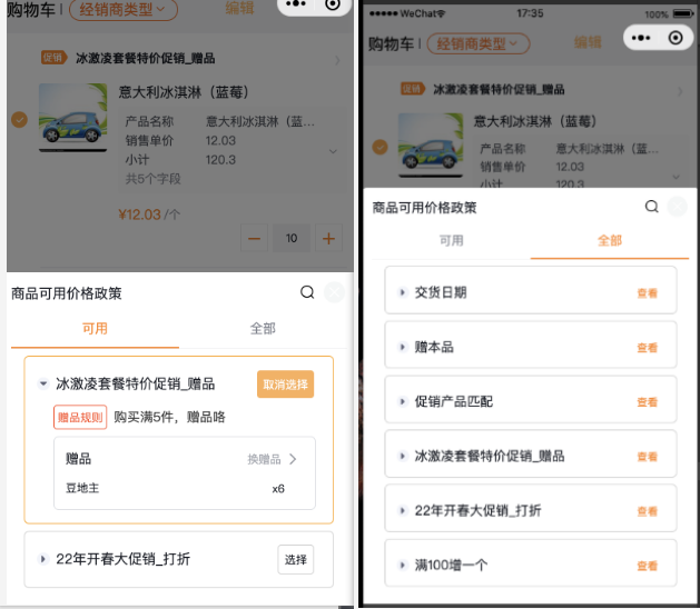 移动端购物车中产品促销信息支持切换可用政策和查看全部政策：