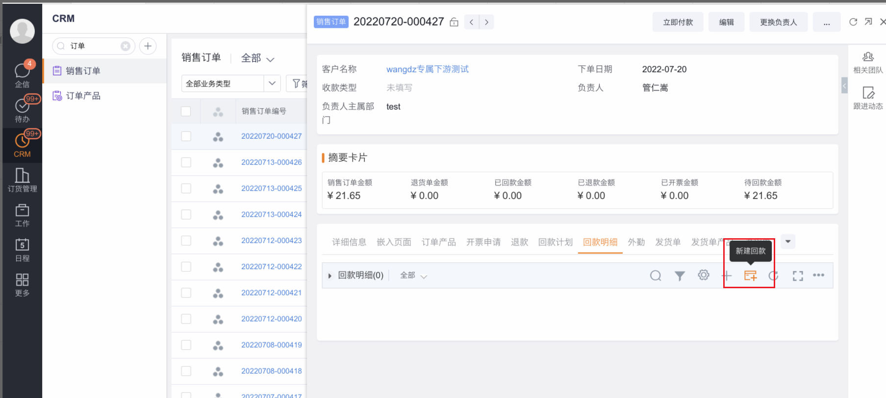 订单详情回款相关页签，【新建回款】按钮外露显示在工具栏，便于用户快捷操作：