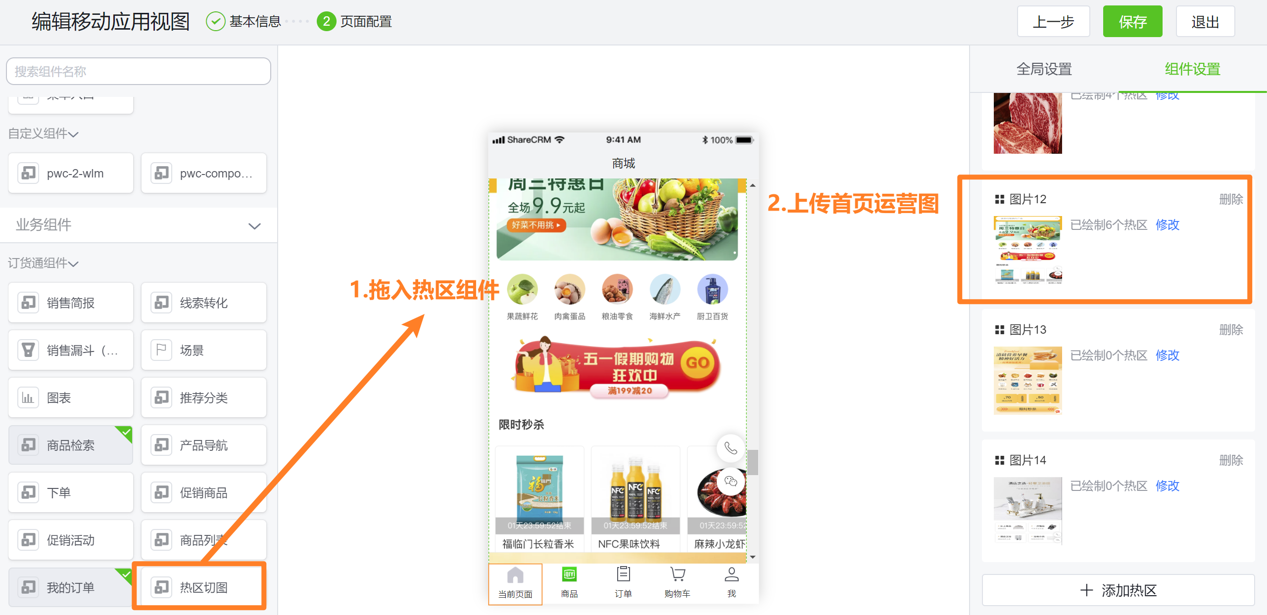 提供【热区切图】组件，用户上传各类营销图片，在图片上画多个热区配置跳转，一期先支持跳转商品列表或详情页，支持基于商品对象