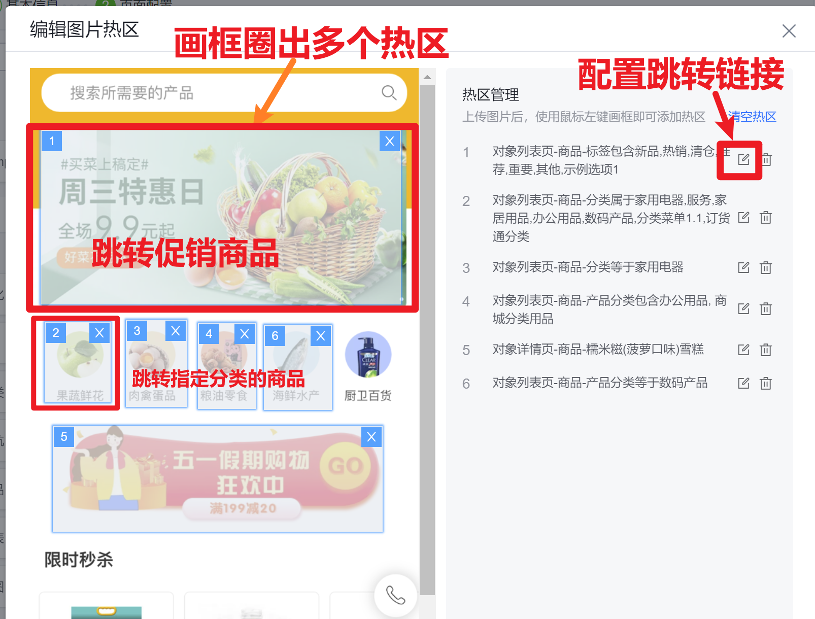 提供【热区切图】组件，用户上传各类营销图片，在图片上画多个热区配置跳转，一期先支持跳转商品列表或详情页，支持基于商品对象