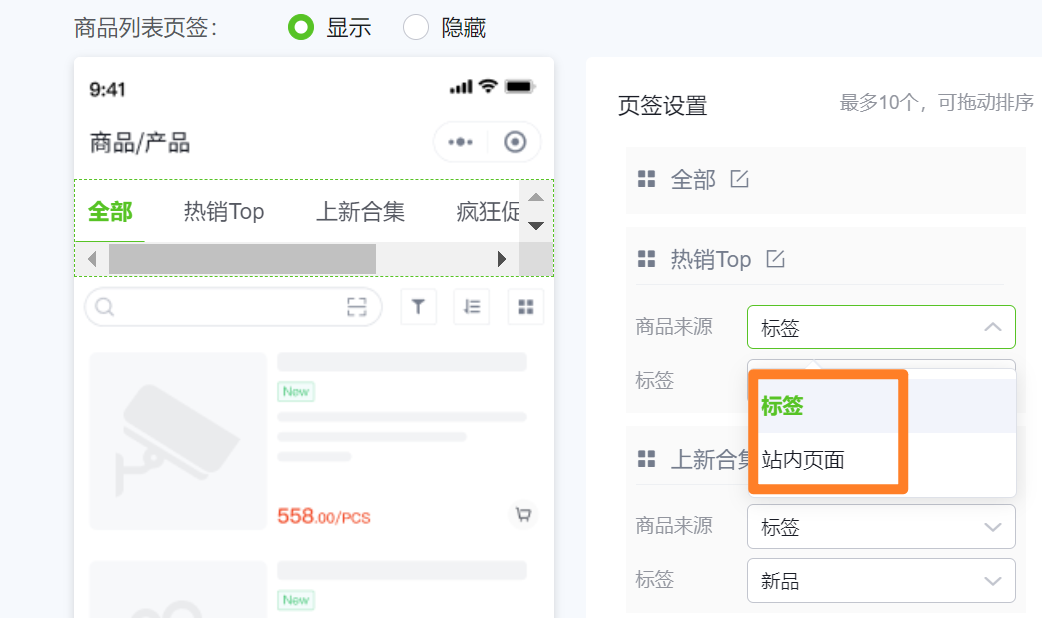也可自定义页签的展示内容，目前支持基于商品的标签自定义，支持按需添加站内页面（促销商品、促销活动、我的收藏、热销商品、最