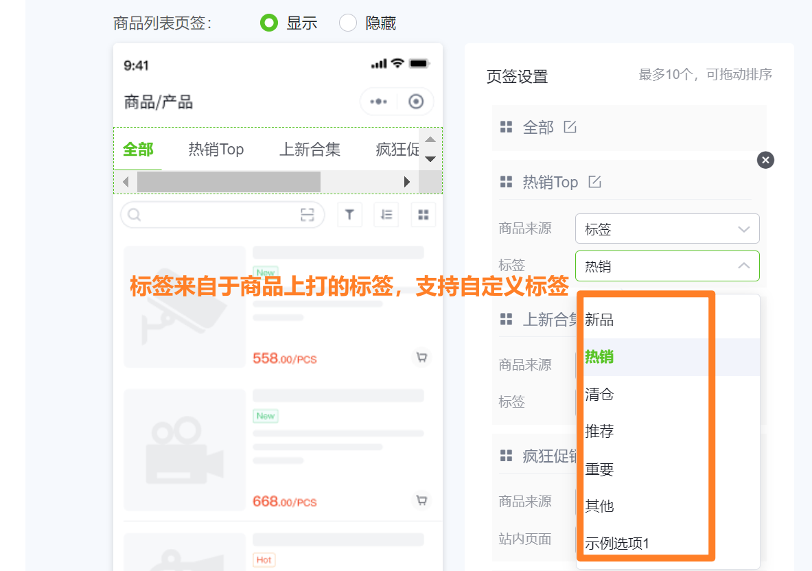 也可自定义页签的展示内容，目前支持基于商品的标签自定义，支持按需添加站内页面（促销商品、促销活动、我的收藏、热销商品、最