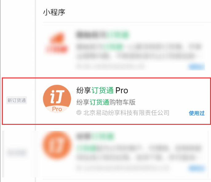 届时小程序名称和 icon 将被替换：新版小程序名称【纷享订货通 Pro】，效果如下：（具体替换时间待定，全网前会一对一通知客