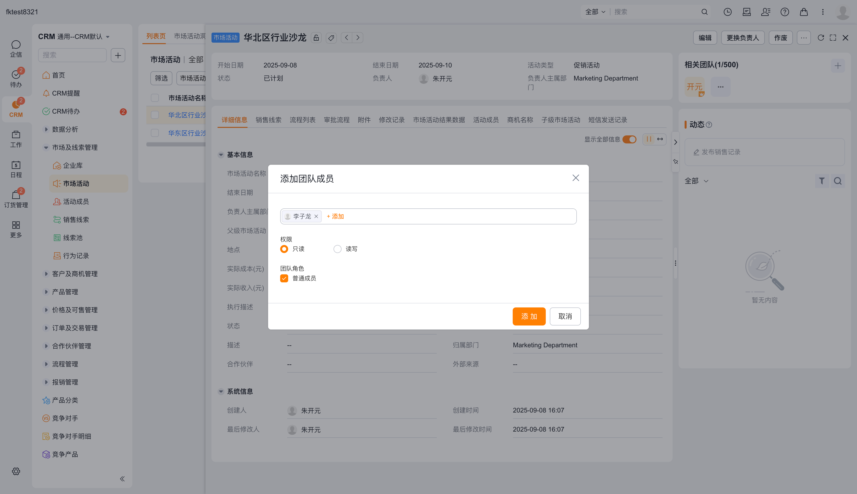 选择成员并设定权限