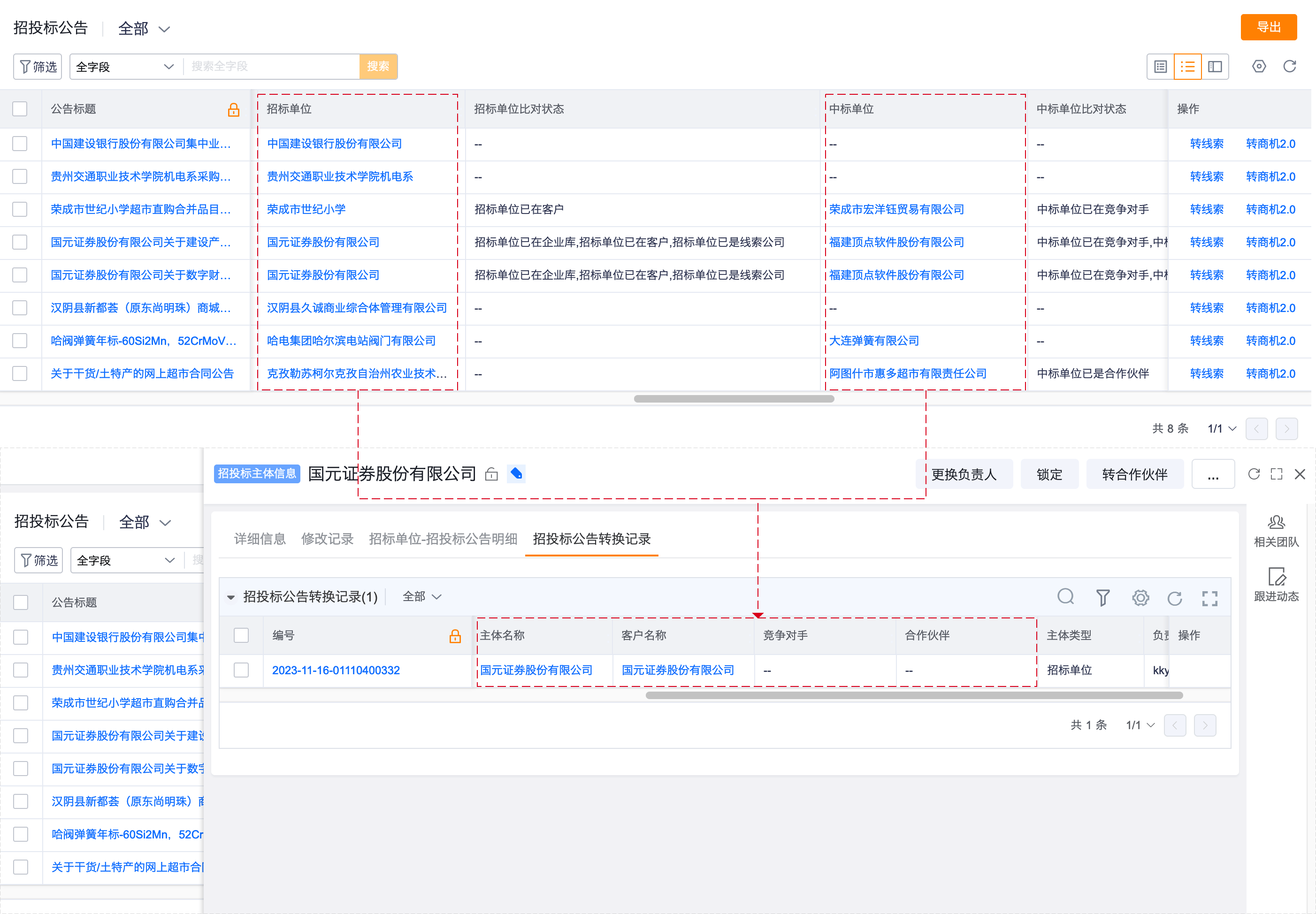 查看转换记录明细