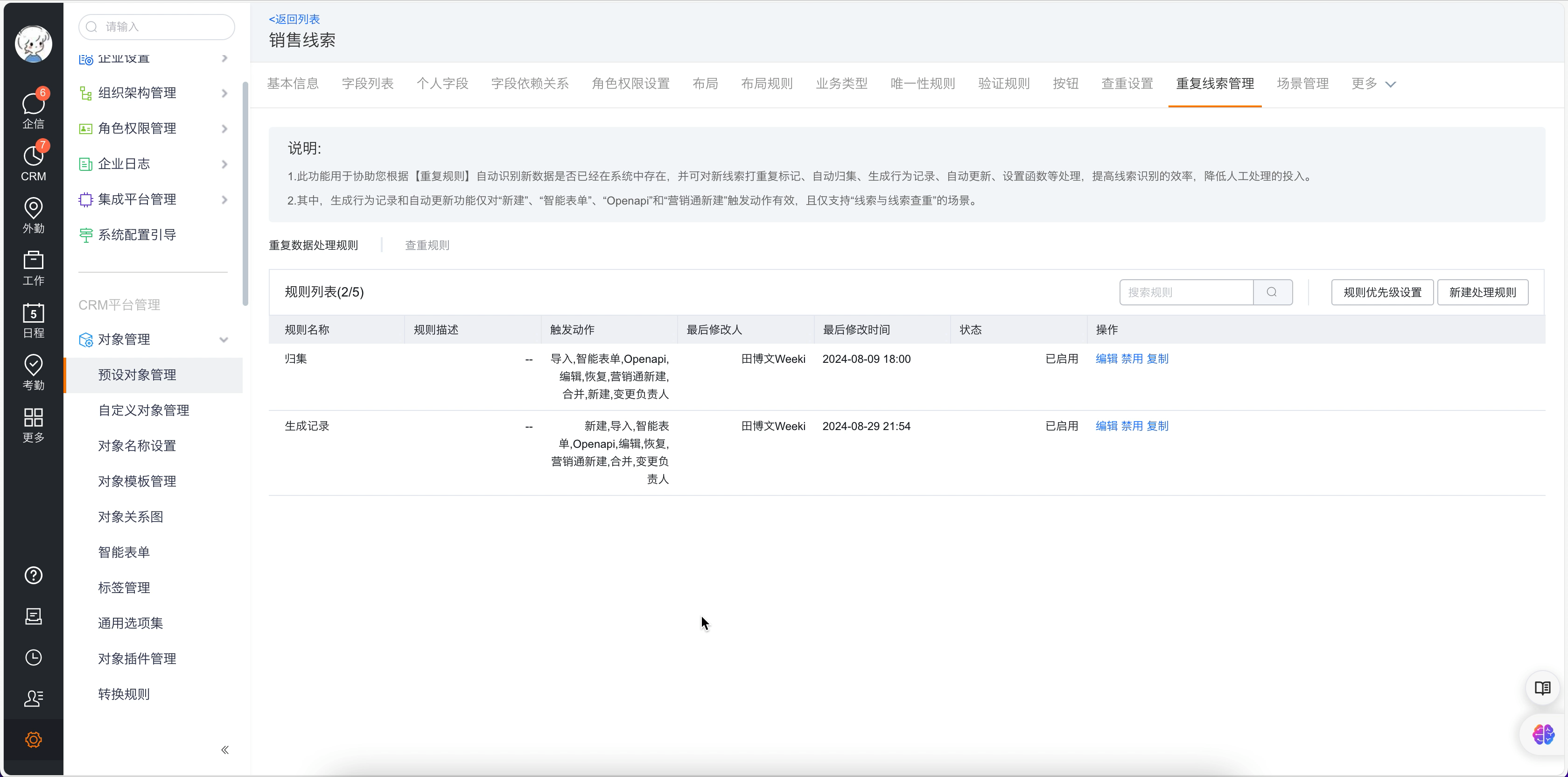 重复线索管理列表