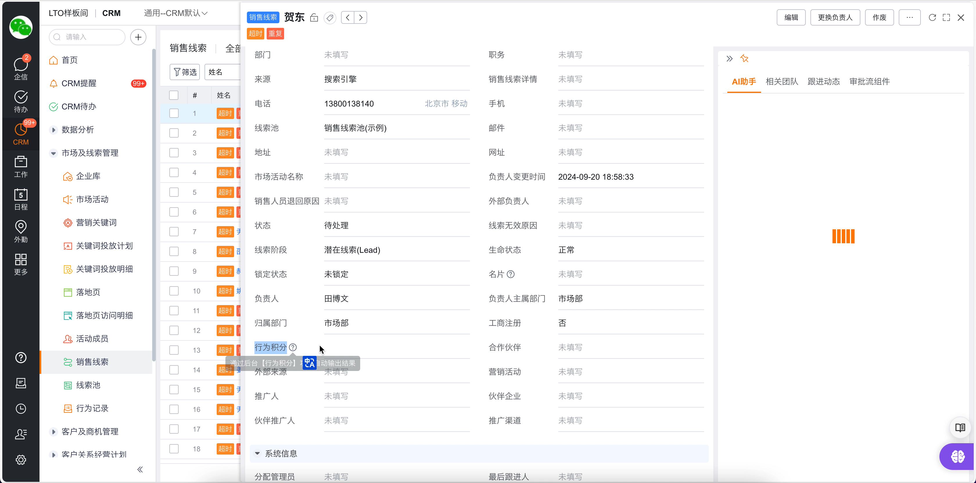 销售线索详情页行为积分字段